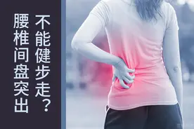 腰椎间盘突出要少运动？不宜跑步和健步走？医生：正确运动康复快图片