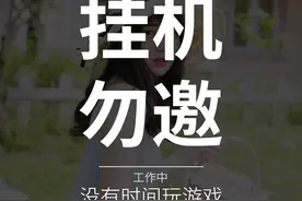 工作游戏两不误，推荐一款上班摸鱼还能防屏蔽的游戏挂机神器图片