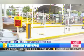 ETC+无感支付正式上线运行视频封面