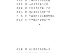 教育部公示基础教育教学指导专业委员会委员名单图片