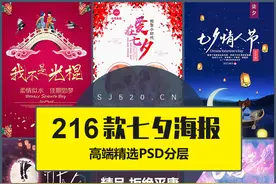 216款七夕海报模板情人节促销活动海报PSD设计素材图片