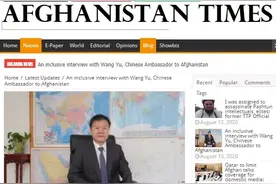 驻阿富汗大使王愚：谬论止于智者，公道自在人心（中英文）图片