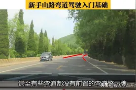 新手山路弯道驾驶入门基础，读懂标牌标线，控制好三个风险点图片