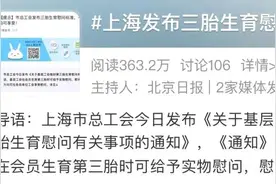 “上海发布三胎生育慰问标准”上热搜！好像...很多人都误会了图片