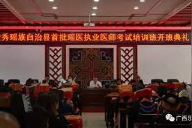 金秀瑶族自治县首批瑶医执业医师考试培训班图片