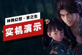 「IGN独家」《神舞幻想·妄之生》13分钟实机演示图片
