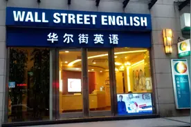 华尔街英语爆雷！门店人去楼空，超6500名学员损失上亿元图片