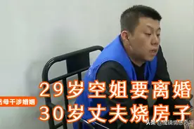 29岁空姐的爱情：给30岁丈夫买房，供他吃喝玩乐，被他烧掉婚房图片