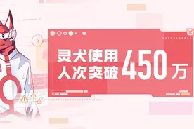 上线两年 今日头条反低俗助手灵犬用户超450万图片