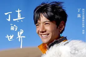 《丁真的世界》，康巴藏族少年丁真为家乡四川甘孜代言，超燃宣传大片上线！图片