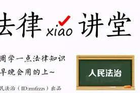 法律小讲堂丨两会中的趣闻趣事图片