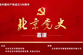 【北京党史慕课】第93课 进京“赶考”图片