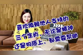 喜欢依赖他人支持的三个生肖，无论是精神还是物质上，都需要帮助视频封面