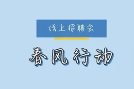【关注】太白湖新区“春风行动”线上招聘开始啦图片