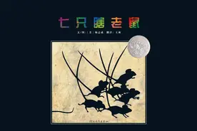 《七只瞎老鼠》：从独特的视角出发，领悟意义深远的儿童教育观图片