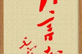 毛主席为徐迟题字“诗言志”书法：庄重沉稳，行中见楷图片
