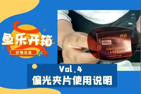 《鱼乐开箱》 Vol.4 偏光增晰眼镜夹片使用说明图片