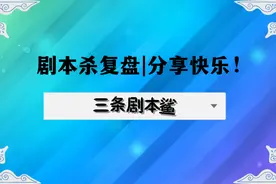 麻雀▶线上本剧本杀复盘、百变大侦探+测评桌游真相+电子剧本图片