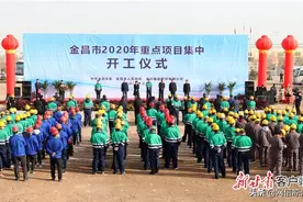 【抓好防控 复工复产】金昌市12个重点项目集中开工图片