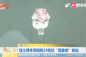 稀世珍宝！佳士得将拍卖19克拉粉钻，估价3000万-5000万美元！视频封面