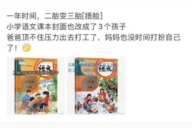 小学语文封面二胎变三胎？人教社辟谣了图片