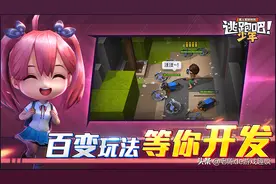 《逃跑吧！少年》：腾讯旗下的Q版第五人格，玩法多样，值得一试图片