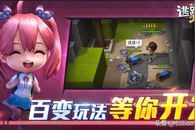 《逃跑吧！少年》：腾讯旗下的Q版第五人格，玩法多样，值得一试图片