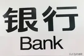 清辉访谈｜理财估值法调整后续：银行补充资本工具受冲击图片