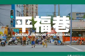 平福巷，成都北门里的老巷子成功避开了现代繁华却依旧热闹图片