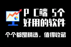 这5个软件，让你的电脑舒适度提升1400%图片