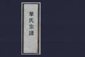 江苏无锡《华氏宗谱》图片