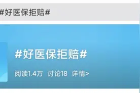 支付宝好医保又双叒叕拒赔，真不能再买了吗？图片