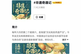 抖音推出“非遗奇遇记”接力直播，全国百万网友云赏非遗绝技图片