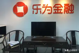 乐视名下P2P乐为金融决议解散：今年2月宣告退出 称提前兑付图片