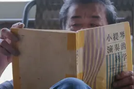 艺无止境 令他光耀一生的小提琴图片