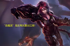LOL："血魔流"龙女再次风靡韩服！输出高，坦度足，团战能力还强图片