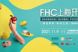 关于组织参观2021FHC上海环球食品展的通知图片