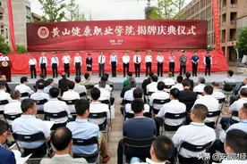 黄山大健康产业又一力作！这一学院正式揭牌图片