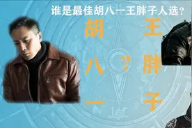 鬼吹灯黄皮子坟胡八一人选换刘烨，王胖子人选换狄仁杰大人怎么样图片