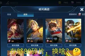 存够88个皮肤碎片，不要选金属风暴，乘风破浪抢着换！图片