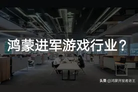 华为鸿蒙将进军游戏行业？图片