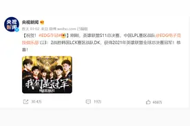 EDG夺冠，辣眼视频疯传，他们开始涉嫌违法犯罪了图片