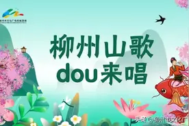 【热点】#柳州山歌dou来唱 话题热度打响“壮族三月三 相约游柳州”文旅活动品牌图片