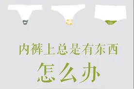 女人内裤上分泌物有5种颜色，揭示不同的健康问题图片