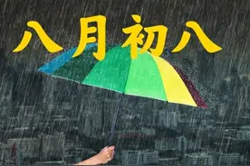今天八月初八，雨天有啥预兆？看看老祖宗俗语怎么说图片