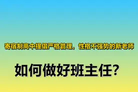 寄宿制高中提倡严格管理，性格不强势的新老师，如何做好班主任？图片