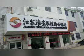 半年报聚焦｜淮安农商行增收不增利背后：投资收益成业绩黑马 资产减值损失增长76.43%图片