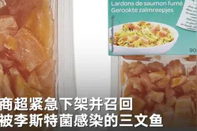 法国紧急下架遭病菌感染三文鱼，食用后或出现头疼、发热等症状图片
