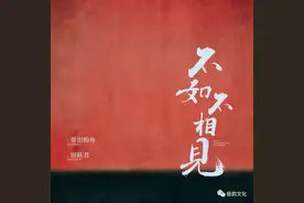 带泪的鱼、田跃君最新单曲《不如不相见》正式上线图片