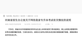 河南省招生办公室回应专升本考试泄题：已成立联合调查组图片